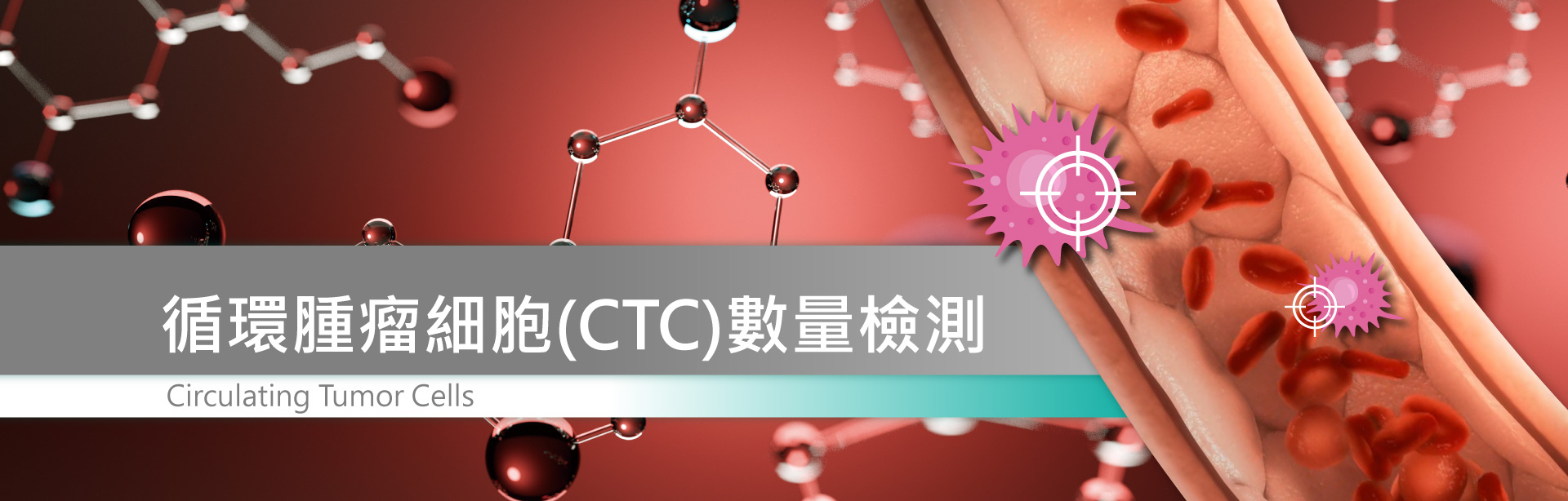 banner-循環腫瘤細胞(CTC)數量檢測形象廣告